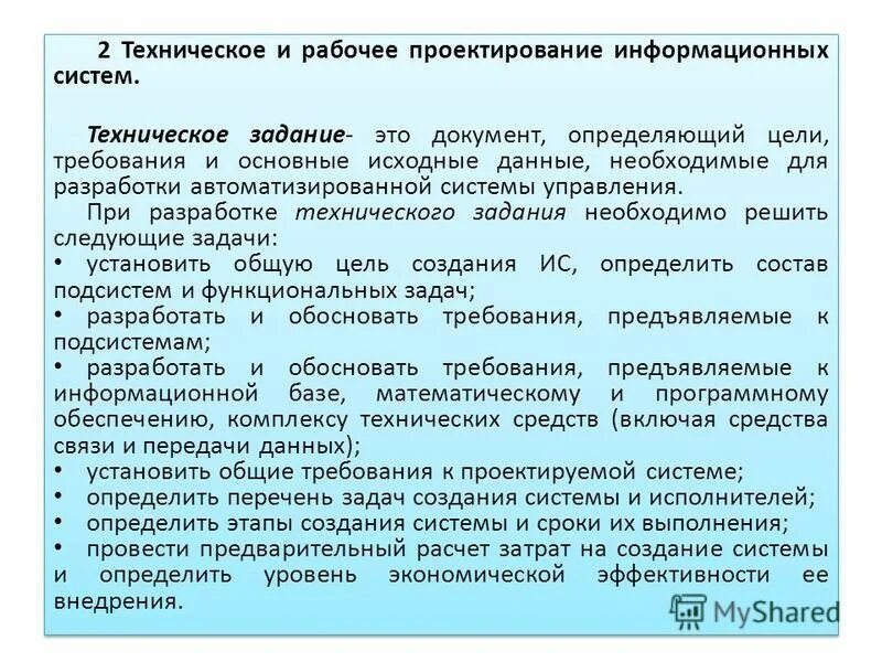 Техническое задание на разработку учета. Техническое задание на разработку информационной системы. техническое задание цели и задачи. техническое задание документ. техническое задание на проектирование информационной системы.