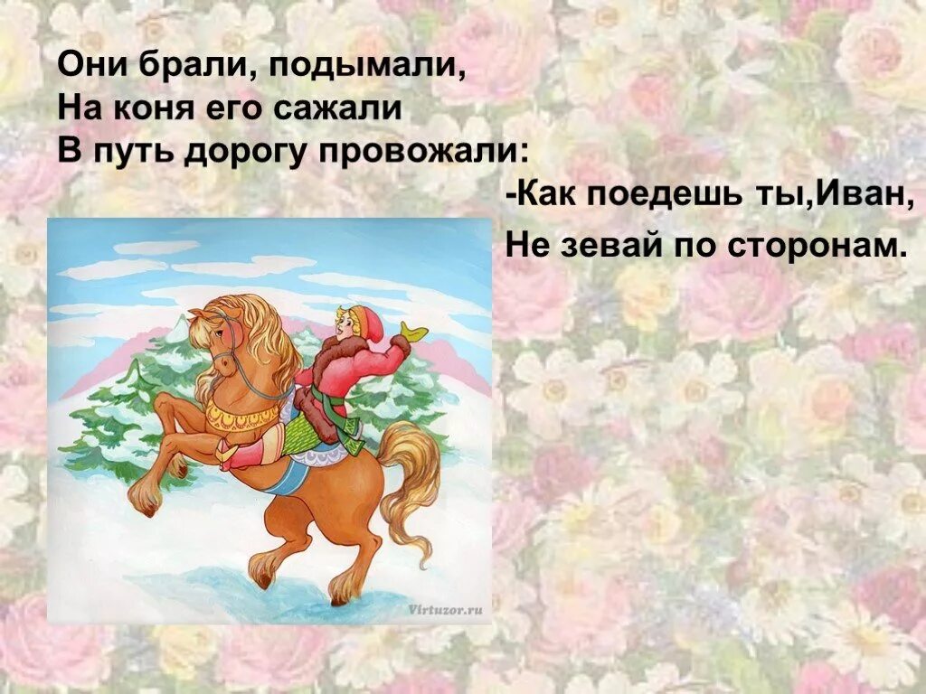Конь верный друг. Народные песни кони. Народные песни кони. Картинка две веселые овечки разрезвились возле речки. Детские стихи про коня.