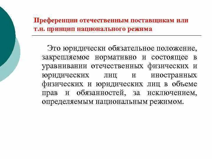 Преференции это. Преференция это простыми словами. Принцип национального режима. Экономические преференции.