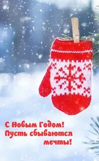 С новым годом пусть мечты сбываются
