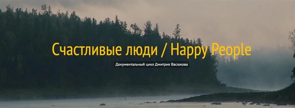Счастливые люди алтай фильм. Счастливые люди алтай фильм. Дмитрий васюков счастливые люди енисей. Счастливые люди алтай 3. Счастливые люди документальный фильм алтай.