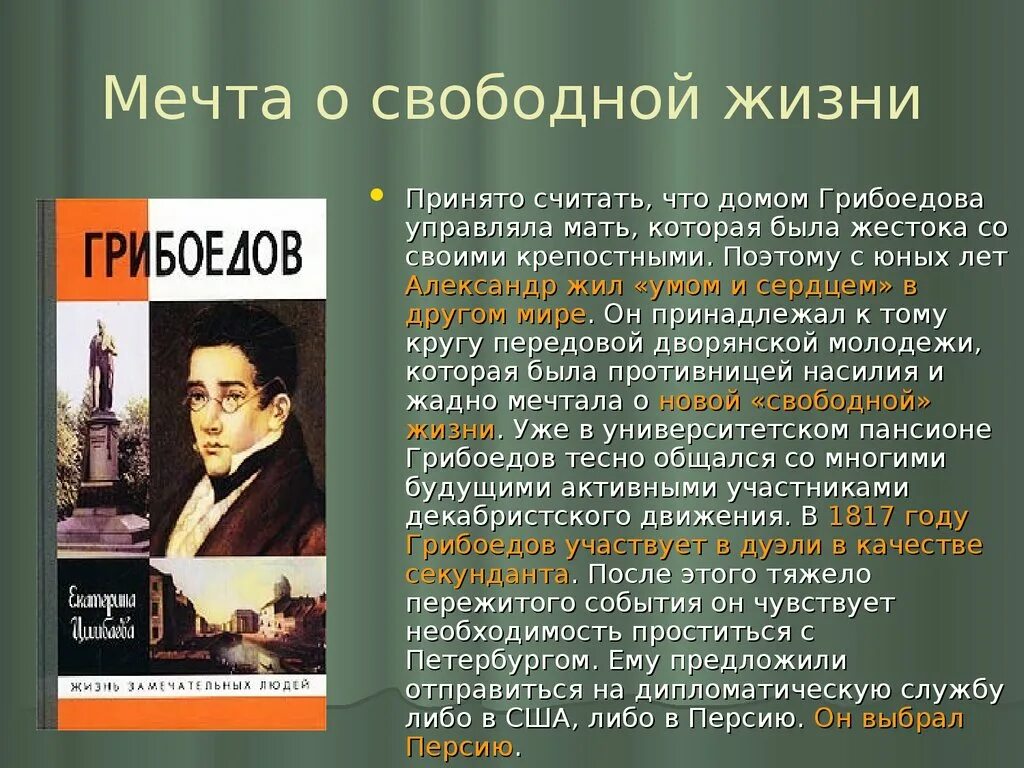 Грибоедов музыка. Грибоедов презентация. Жизнь и творчество Грибоедова. Грибоедов краткая информация.