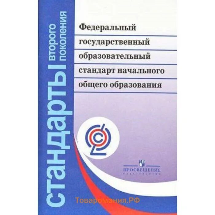 Образовательным стандартом начального общего образования. Стандарт 2 поколения фгос основного общего образования. стандарты второго поколения фгос начального общего образования. федеральный государственный образовательный стандарт книга. книга &quot;стандарты второго поколения&quot;.
