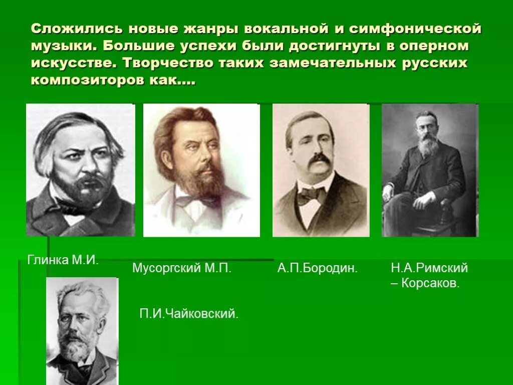 Фольклор зарубежных композиторов 3 класс музыка. Русские народные композиторы. Творчество русских композиторов. Русский композитор Глинка. Жанр хоровой музыки в творчестве русских композиторов.