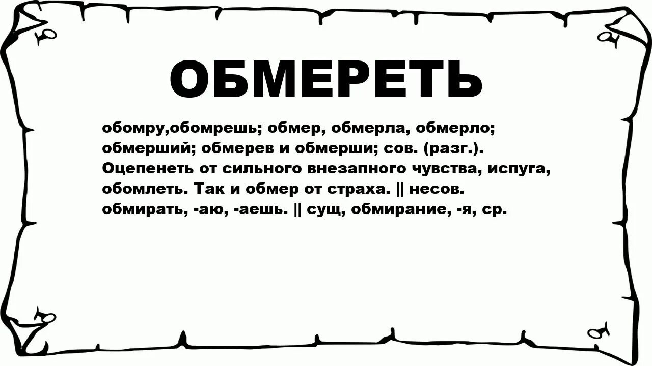 Замерев значение. Обмерла значение слова. обмер значение глагола. закусить удила. закусить удила фразеологизм.