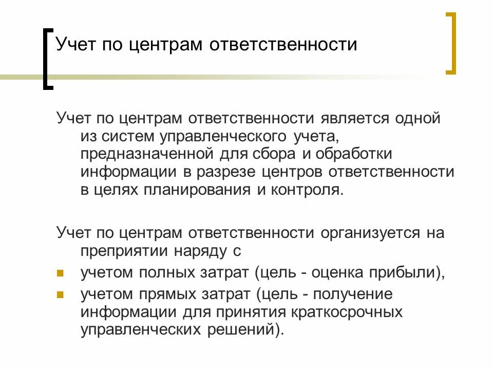 Центрами ответственности являются. Учет по центрам ответственности. Учет затрат по центрам ответственности. Система учета по центрам ответственности. Управленческий учет по центрам ответственности.