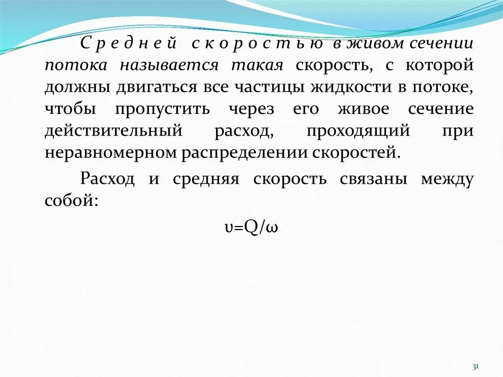 площадь живого сечения гидравлика. живое сечение потока. живое сечение это. поперечное сечение потока. живое сечение трубы формула.
