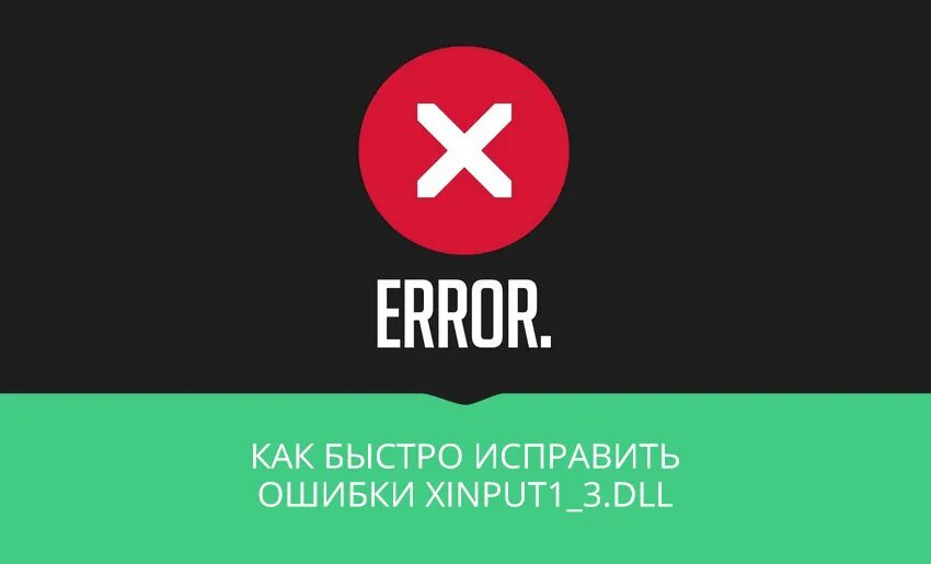 Ошибка Error. Эррор и ошибка. Xinput1_3.dll как исправить эту ошибку.