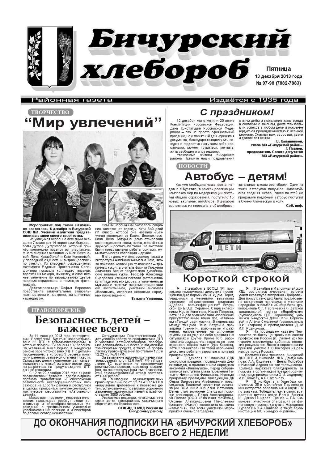 Последний выпуск газеты бичурский хлебороб. Газета бичурский хлебороб объявления. Бичурский хлебороб онлайн читать бесплатно. Газета бичурский хлебороб последний номер. Бичурский хлебороб читать последний номер.