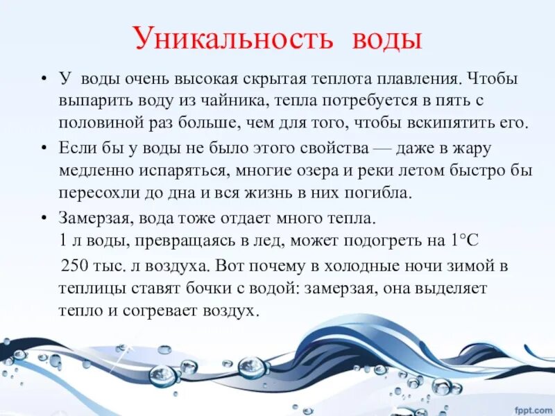 Вода сохраняет тепло. Замерзание воды. Уникальность воды презентация. Уникальность воды. Почему вода замерзает.