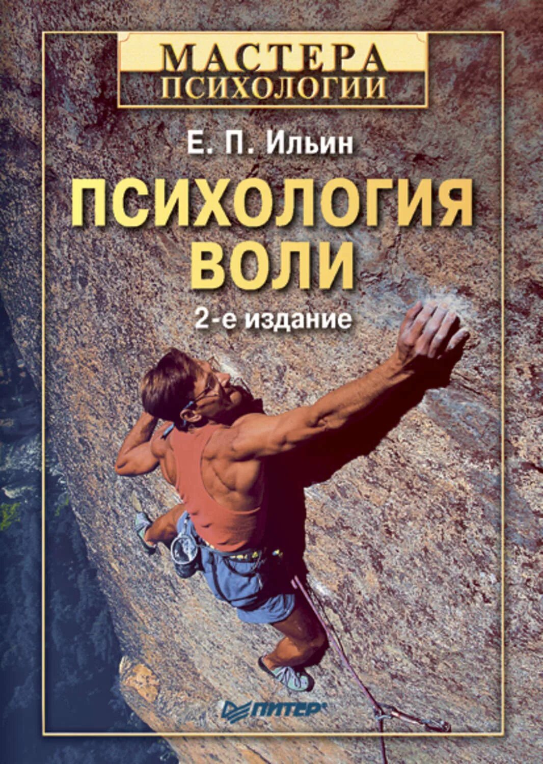 Ильин е п психология. Е П Ильин психология. Ильин психология воли. Книга психология воли.