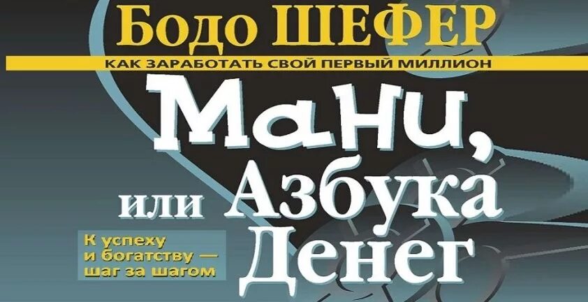 Книга азбука денег. Азбука мани Бодо Шефер. Бодо Шефера Азбука денег. Мани, или Азбука денег Бодо Шефер книга. Бодо Шефер «мани, или Азбука денег» на прозрачном фоне.