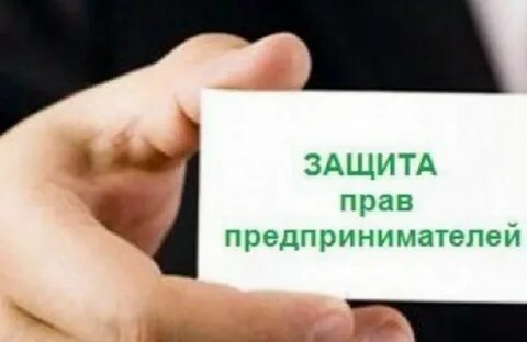 Предприниматели защита законом