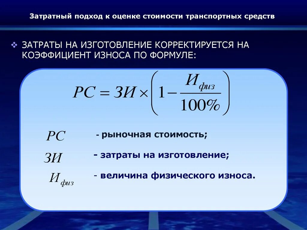 Оценка бизнеса расчет. Затратный подход оценки стоимости. Стоимость затратный подход формула. Затратный подход формула для оценки. Расчет рыночной стоимости затратным подходом.