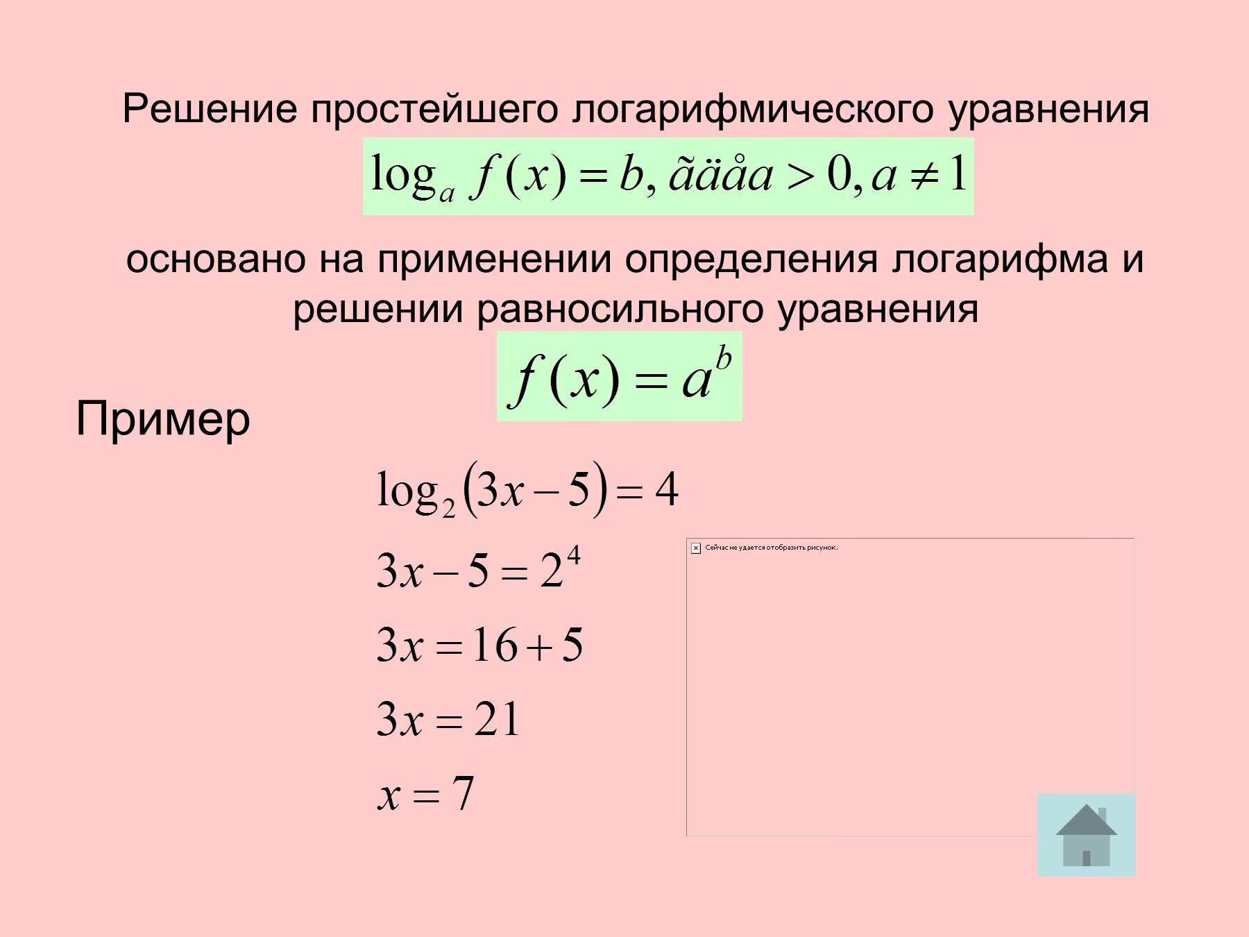 Решение уравнения log. Решение log уравнений. Логарифмическое уравнение с одним корнем. Формулы логарифмов для решения уравнений. Решение уравнений с логарифмами.