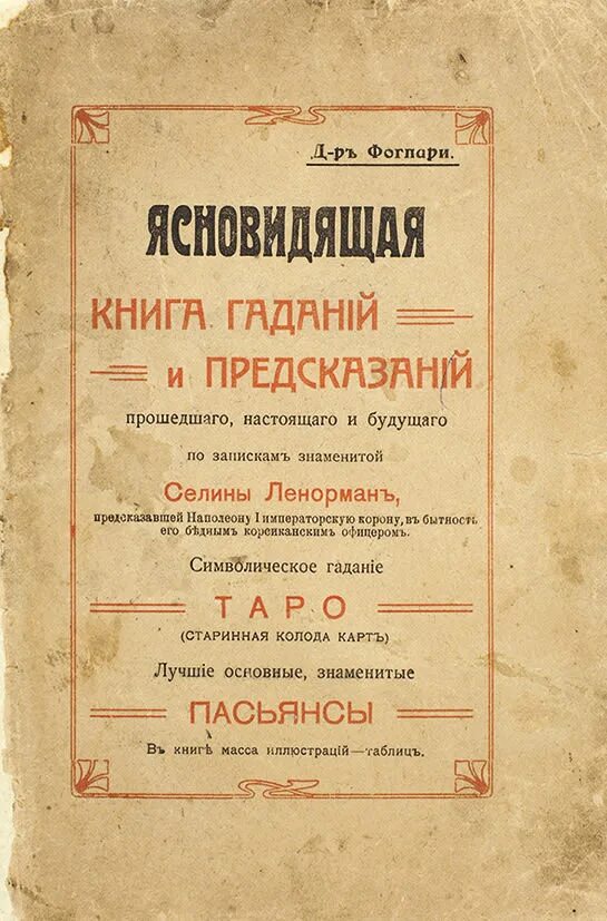 Книга гаданий по страницам. Старинная книга предсказаний. Гадальная книга. Старинная книга для гадания. Книга гаданий и предсказаний.