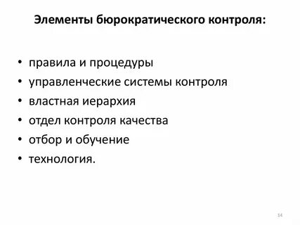 Бюрократическая система управления