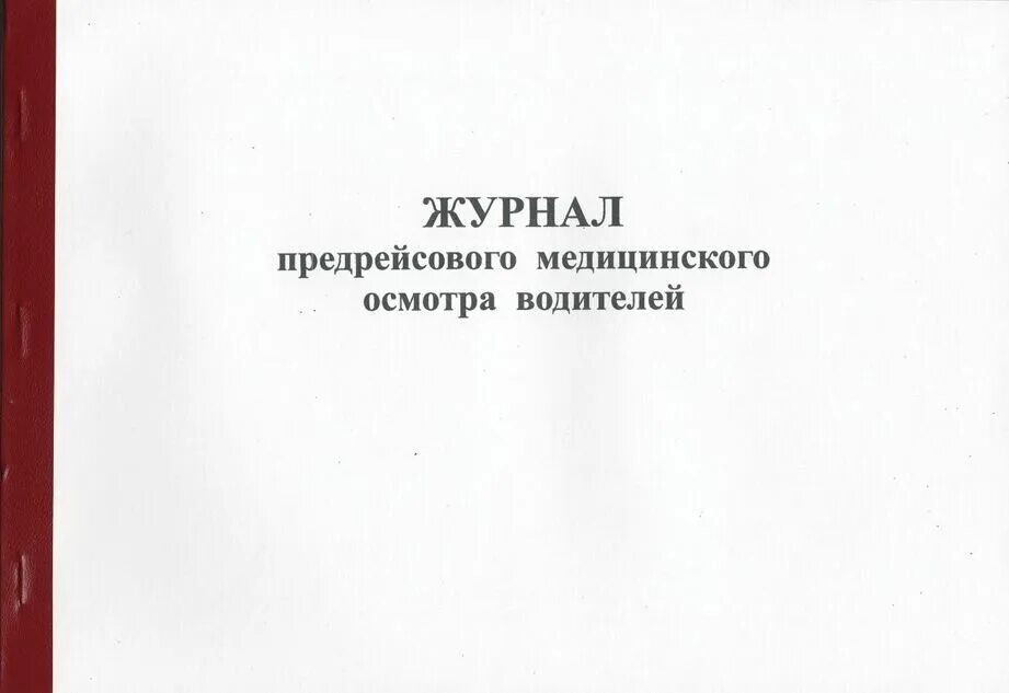 Журнал вводного инструктажа по пожарной безопасности. Журнал вводного противопожарного инструктажа. Журнал осмотра водителей. Журнал повторного противопожарного инструктажа.