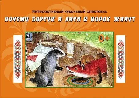 Почему лиса и барсук в норах живут