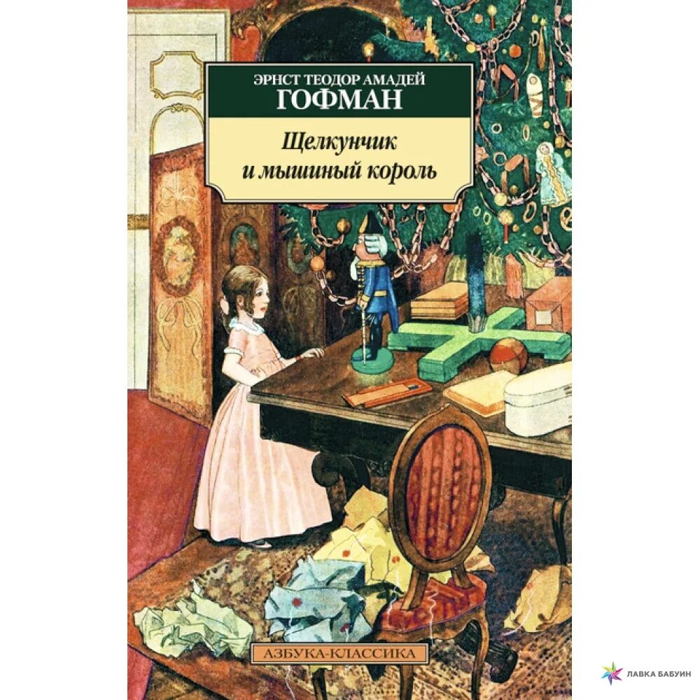 Э гофман щелкунчик. Гофман э.т.а. "Щелкунчик и мышиный Король".