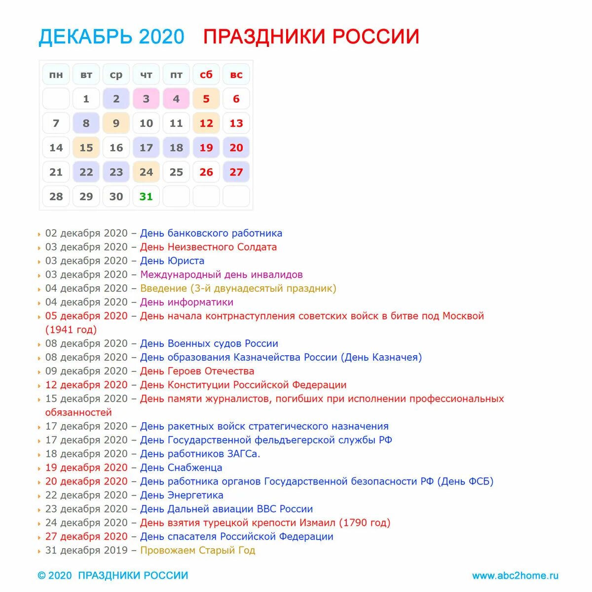 Декабрь 2020 статус. Праздники в декабре. Праздники в декабре в России. Праздники в декабре 2020 в России. Праздники в декабре каждый день.