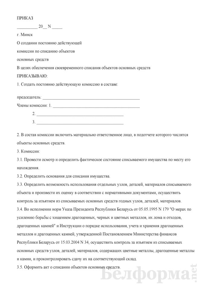 Постоянно действующей комиссии по списанию. Пример приказа о создании комиссии по списанию основных средств. Приказ по комиссии по основным средствам образец. Приказ о создании комиссии по списанию основных средств образец. Комиссия по списанию основных средств приказ.