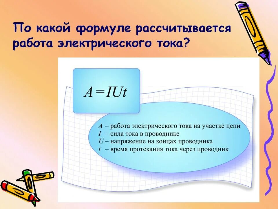 Работа электрического тока формула обозначения. Формула для расчета работы электрического тока. Формула для вычисления работы электрического тока. Работа сила тока формула определение. Формулы работа электрического тока.мощность электрического тока.