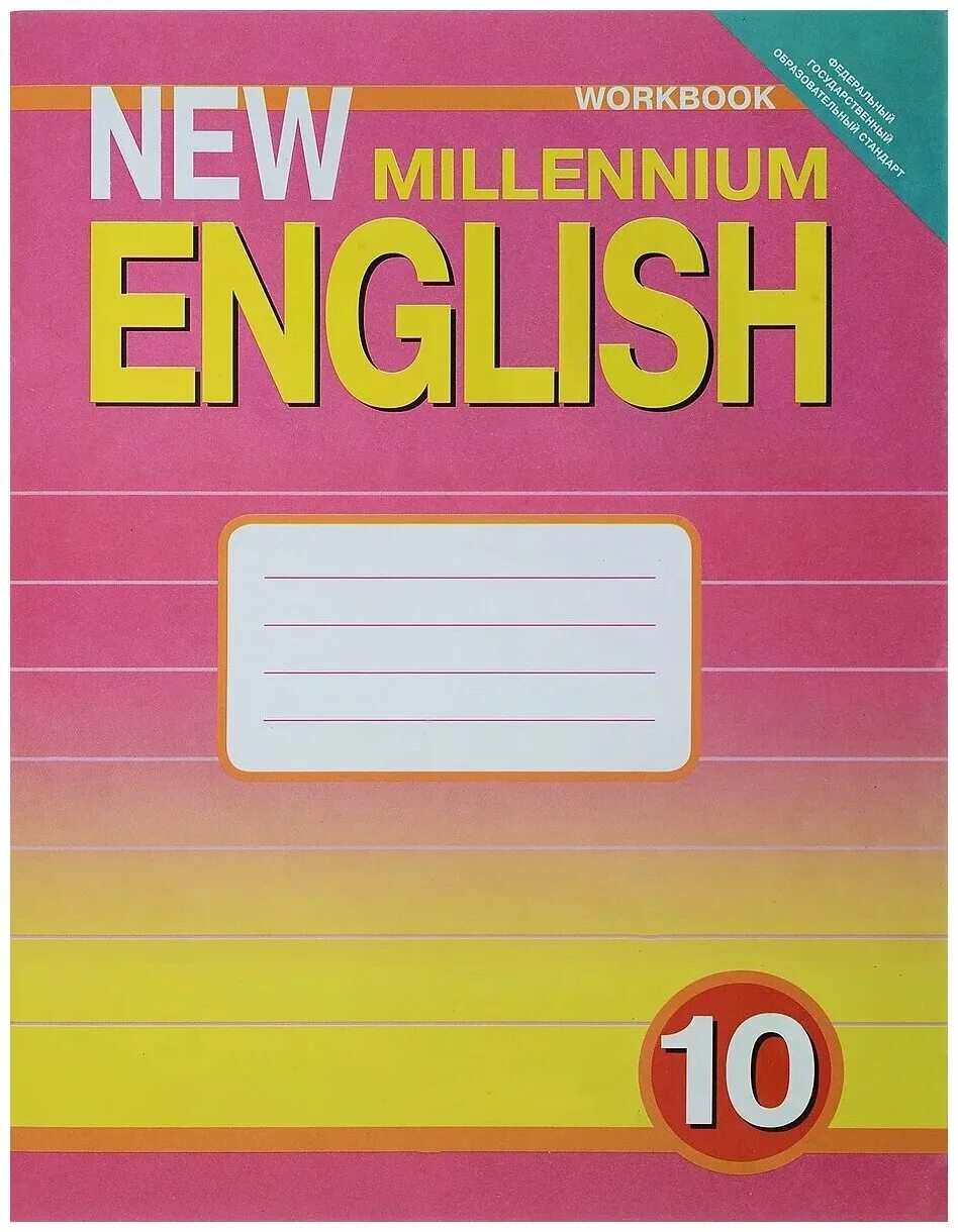 Английский 7 класс new. New Millennium English 6 класс рабочая тетрадь. Рабочая тетрадь Нью Миллениум 10 класс. Английский язык "New Millennium English". 6 Класс. (Н.Н. Деревянко и др.). «Английский нового тысячелетия» “New Millennium English”. 5 Класс..