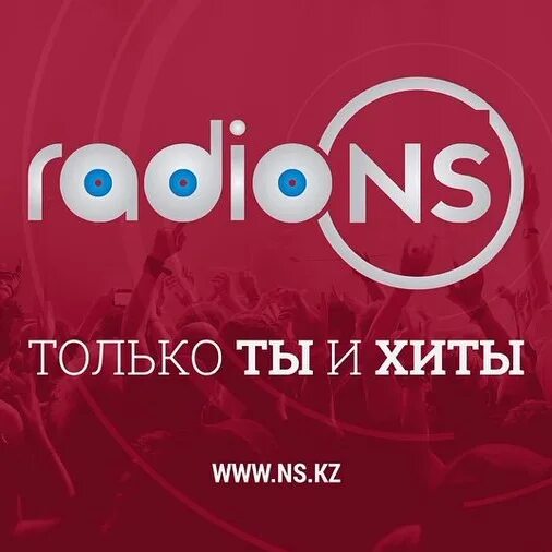 Радио NS. Радио NS логотип. Радио НС Лисаковск. Радио НС слушать.