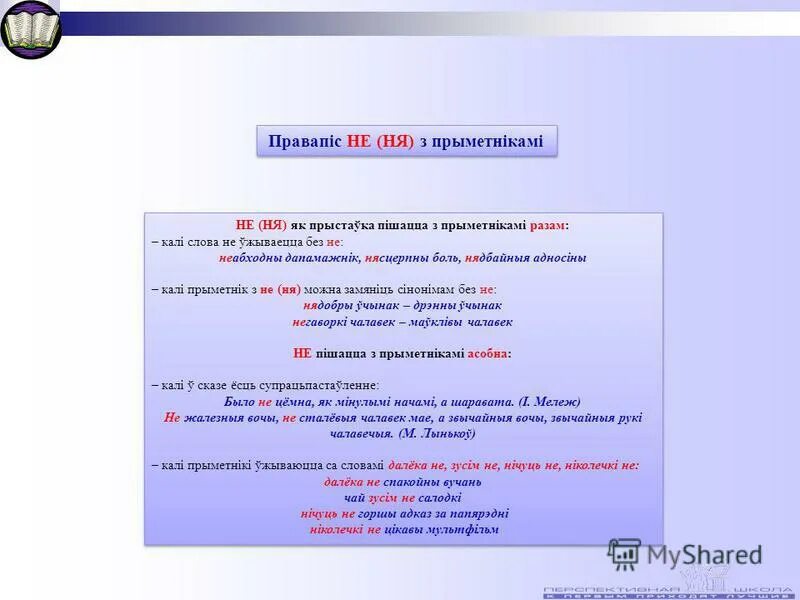 Праз злучок. Бел яз правила не ни. Не з прыметниками. Слова на не с и з. Ня в белорусском языке.