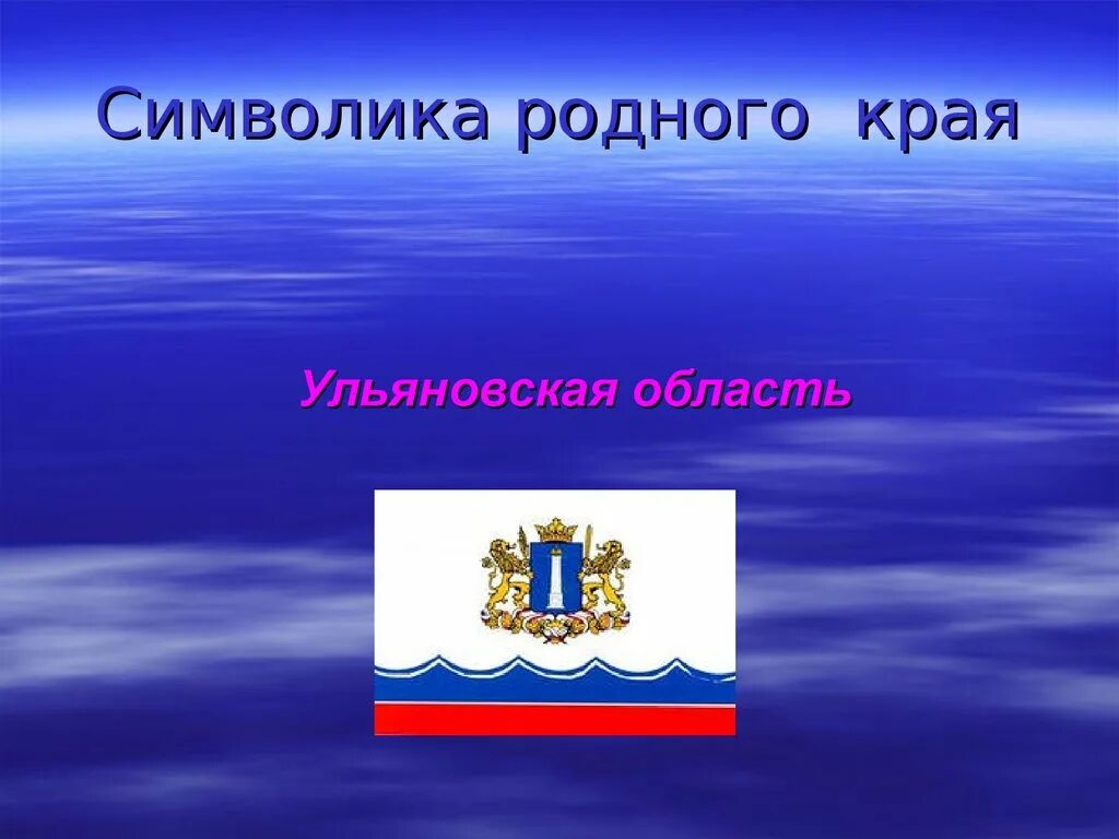 Год образования ульяновской области. Ульяновская область презентация. Герб и флаг Ульяновской области. Флаг Ульяновской области.