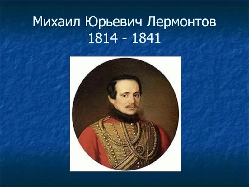 М лермонтов 3 класс. Сообщение о Михаиле Юрьевиче Лермонтове.