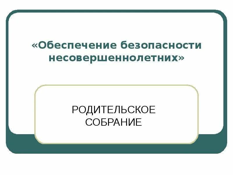 Обеспечение информационная безопасность несовершеннолетних. Обеспечение информационная безопасность несовершеннолетних