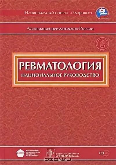 Неонатология национальное руководство. Ревматология Насонов е.л клинические рекомендации. Клиническая ревматология Насонова. Насонов ревматология.