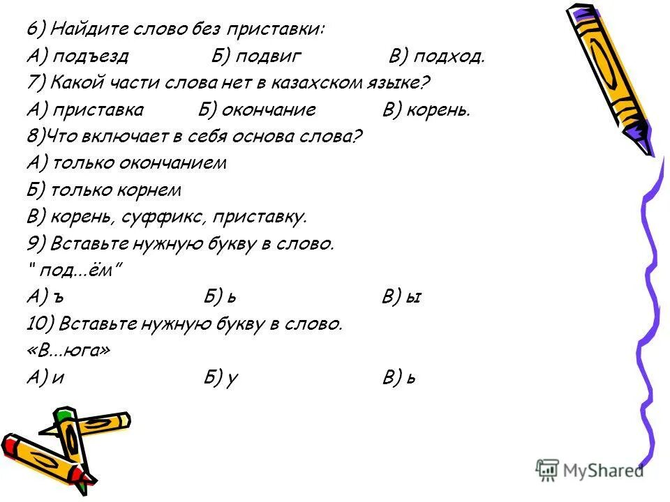 Подъехал корень. Подъезд приставка. Подъезд корень слова. Приставка в слове подъезд. Подъезд приставка и корень.