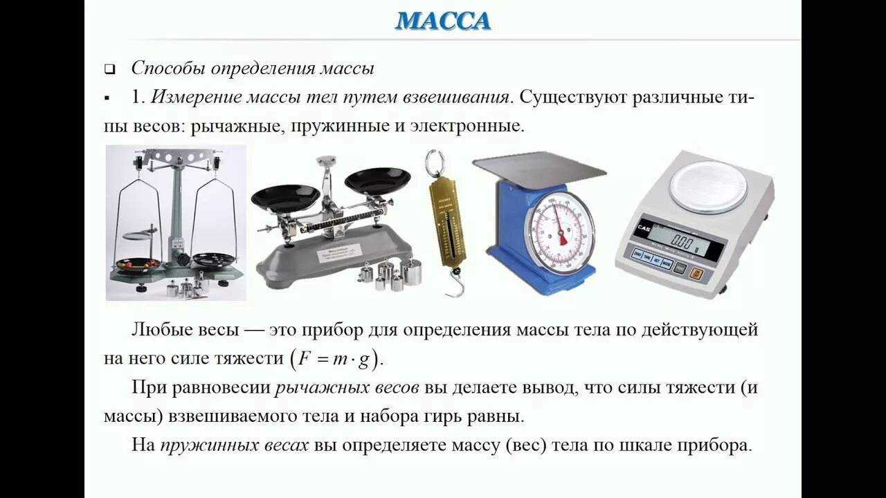 Изм масса. Приборы для измерения массы. Измерительные приборы весы. Измерительный прибор для измерение массы тела. Весы это прибор для измерения.