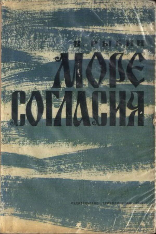 Книга 1981 года. Море согласия книга.