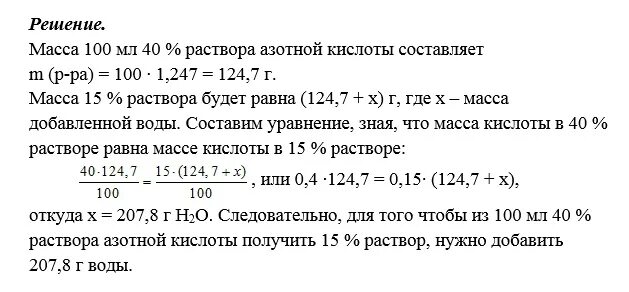 Сколько мл.воды нужно прилить к 60 гр.40% раствора,чтобы получилось 12 %. Какой объем воды надо прилить к 12 г соли чтобы получить 98 -ный раствор. 4% Раствор азотной кислоты ГОСТ. Сколько миллилитров воды надо прилить к 160 г соли. 3 раствор сколько в мл