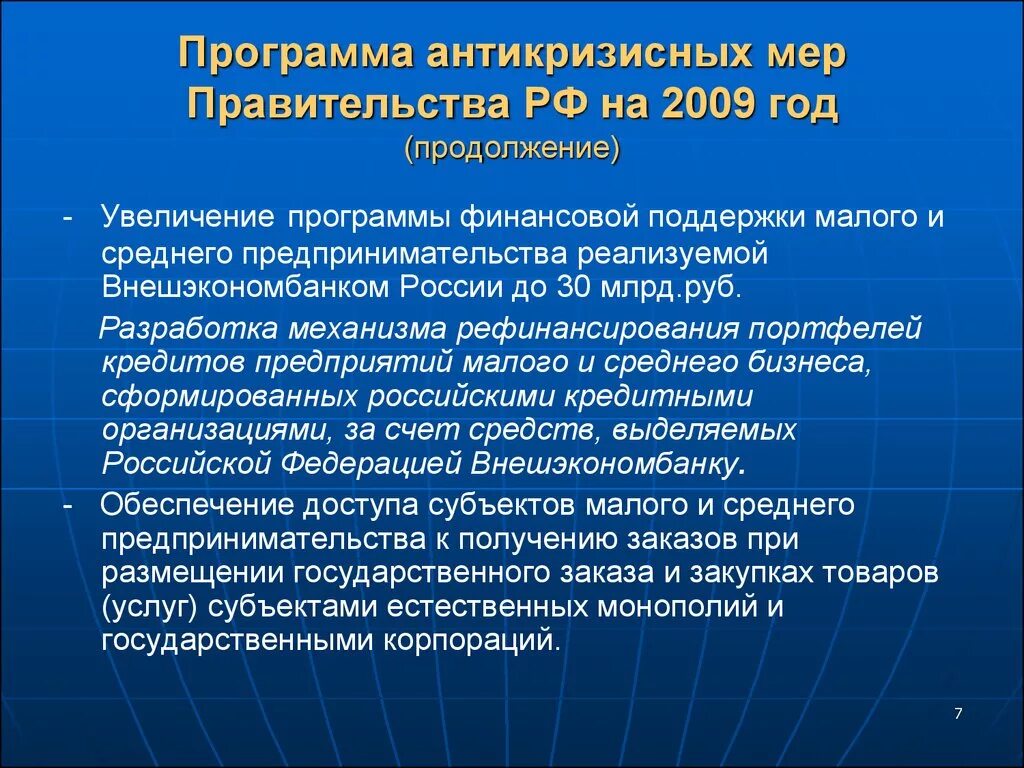 План антикризисных мер. Антикризисная программа. Антикризисные меры правительства. Антикризисные меры 2008 года в России. Экономические меры правительства рф