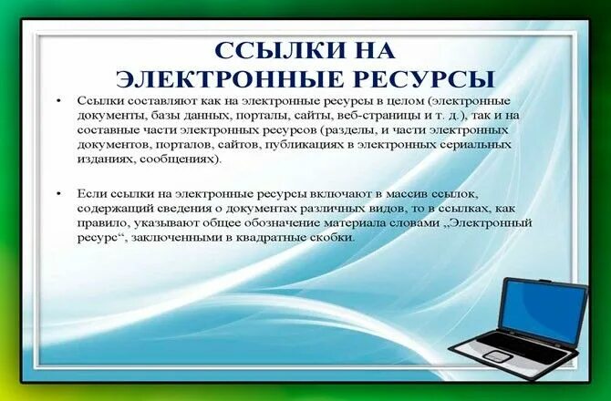 Оформление список электронных ресурсов