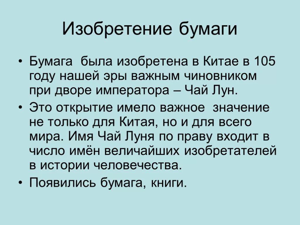 Создание бумаги и книги 4 класс сообщение. Изобретение бумаги. история создания бумаги. сообщение о бумаге. история изобретения бумаги.