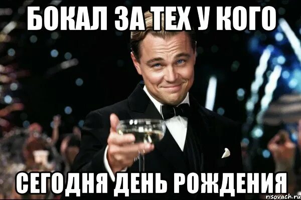 У кого сегодня день рождения. Бокал за тех у кого день рождения. Бокал за тех у кого сегодня. Бокал за тех у кого вчера был день рождения. Туту день