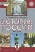 По истории России 9 класс Соловьев Шевырев. История России к.а. соловьёв а.п. шевырёв. Учебник история россии 9 класс соловьев читать