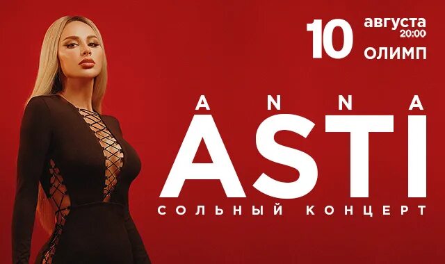 Anna Asti концерт. Асти пенза 2024 купить