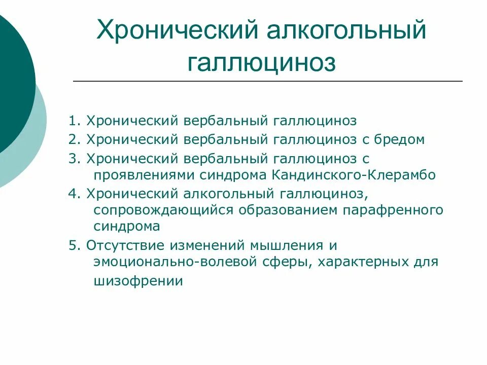 Алкогольный психоз симптомы. Алкогольный психоз симптомы. Терапия алкогольных психозов. Алкогольный психоз делирий. Хронические алкогольные психозы.