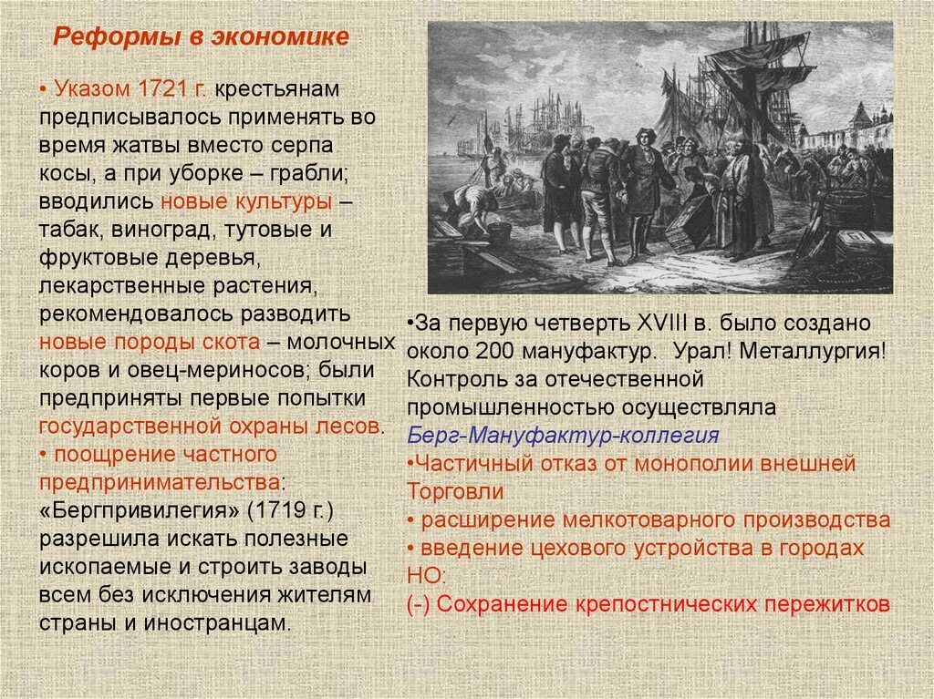 Указ о применении экономических мер. 1721 Г. указ. Реформы экономики. Реформа 1721. Реформы Петра 1 крестьяне.