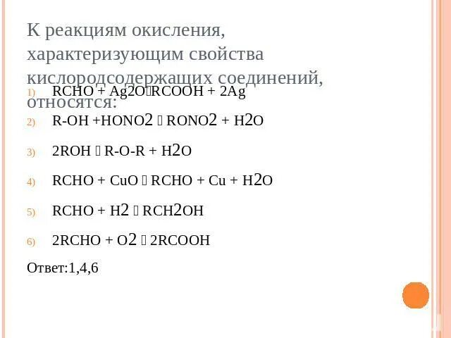 Кислородсодержащие соединения контрольная работа 10. К реакциям соединения относится. контрольная работа кислородсодержащие органические соединения. rcho относится к классу. rcho cuo rcooh.