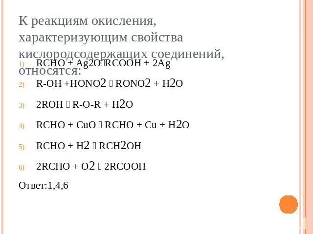 Тест по теме кислородсодержащие соединения. К реакциям соединения относится. К реакциям соединения относится реакция. Кислородсодержащие органические соединения 9 класс презентация. Контрольная работа Кислородсодержащие органические соединения.