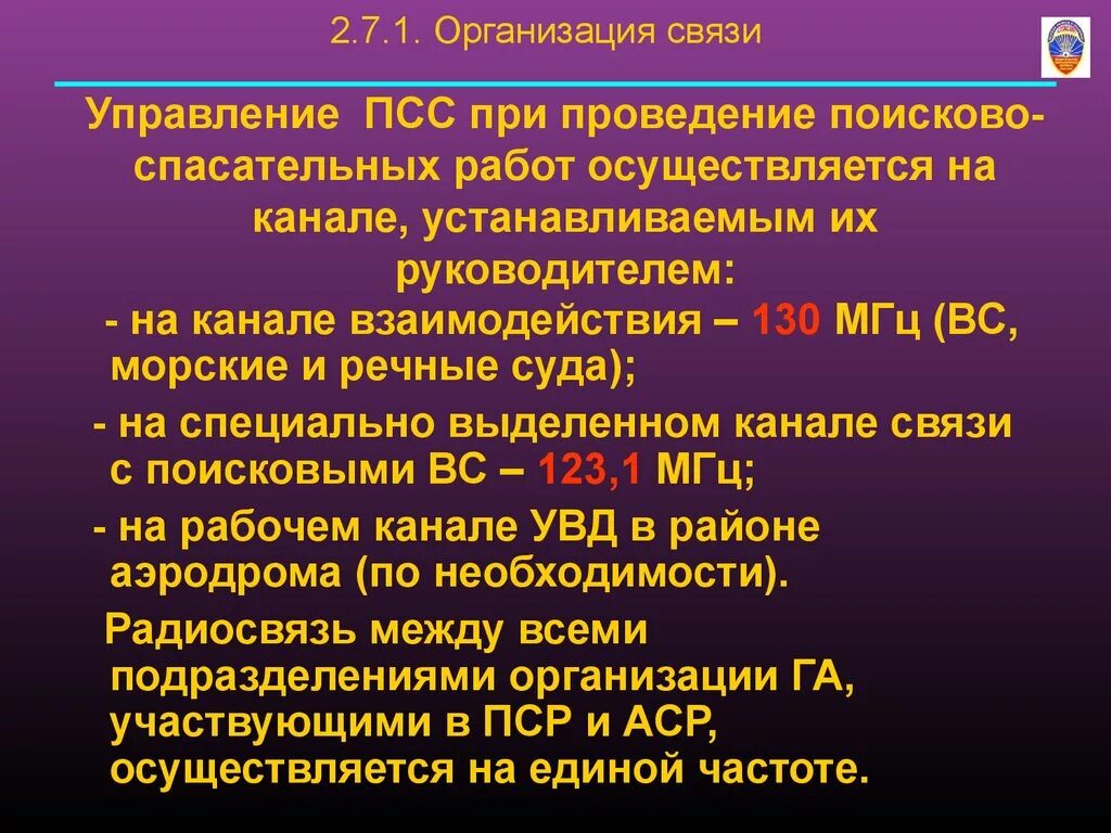 Связь при ведении поисково-спасательных работ. Связь при проведении поисково спасательных работ. Связь средства связи при проведении ПСР. Проведение спасательных работ (ПСР).