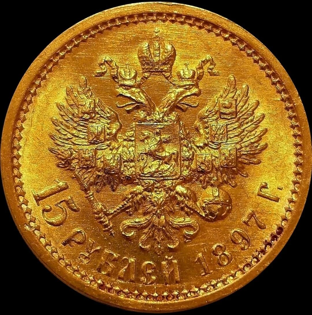 Монеты Николая 2 15 рублей. 15 Рублей Золотая монета Николая 2. Золотой рубль 1897